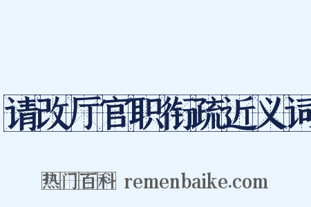 请改厅官职衔疏近义词是什么意思的图片